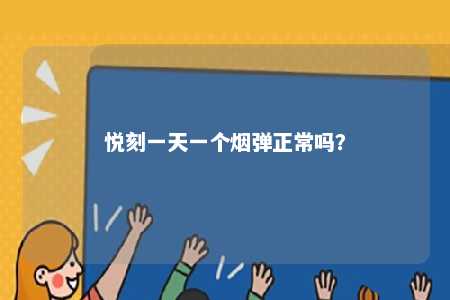 悦刻一天一个烟弹正常吗？ 